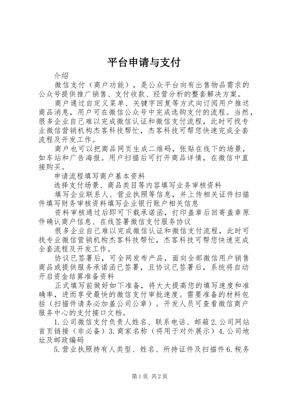平台申请与支付_第1页