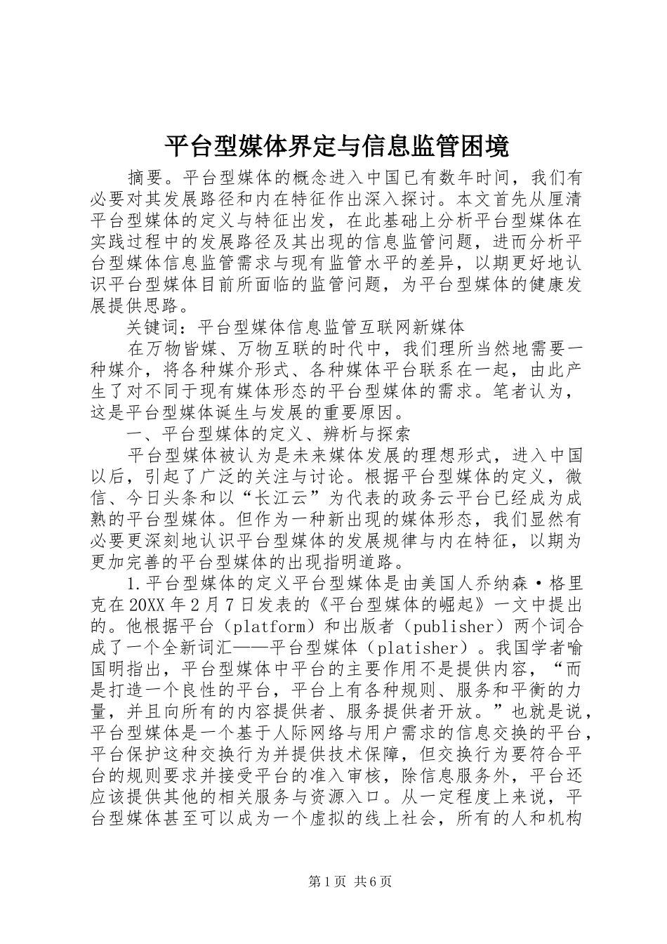 平台型媒体界定与信息监管困境_第1页