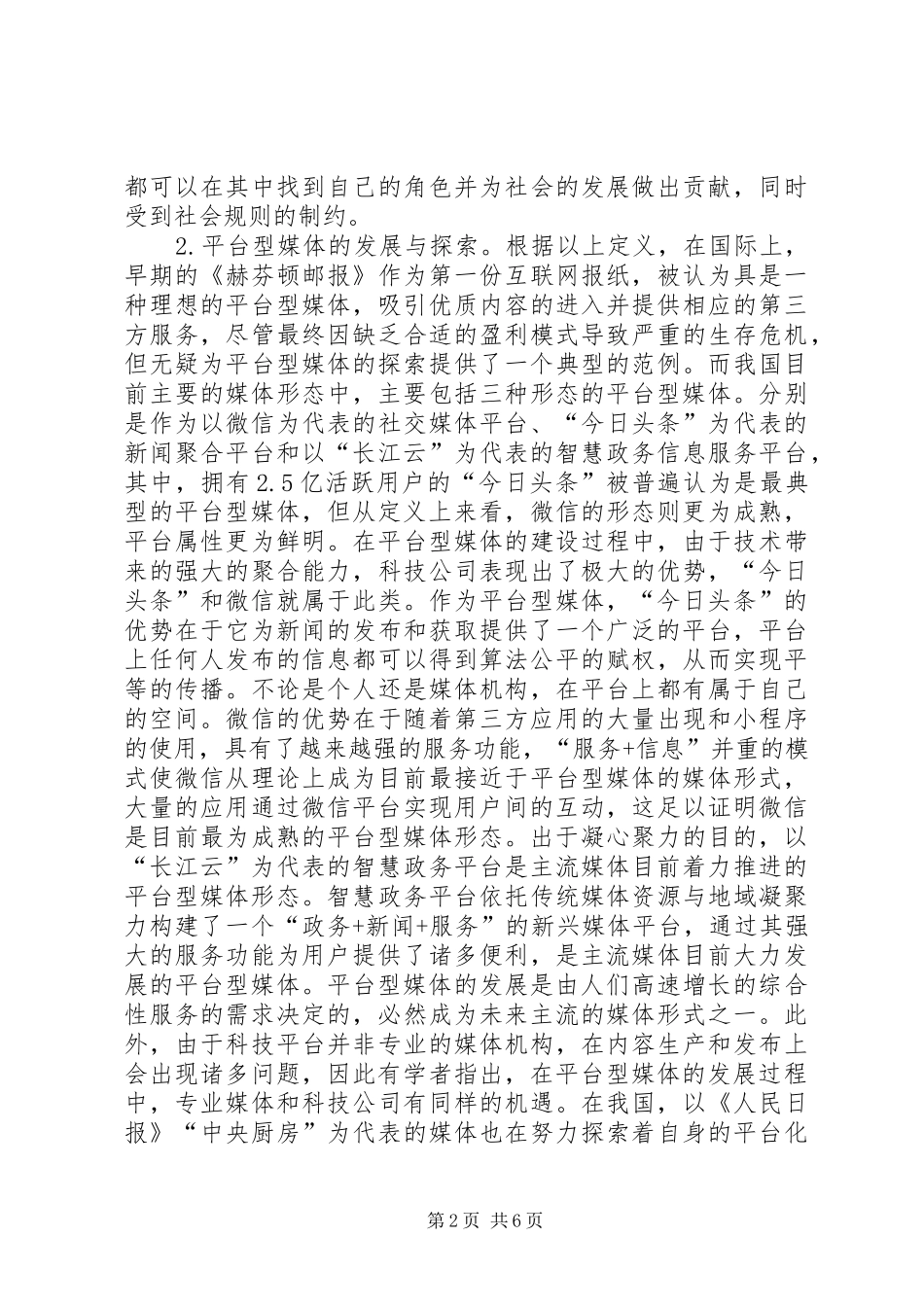 平台型媒体界定与信息监管困境_第2页