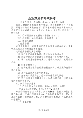 企业策划书格式参考