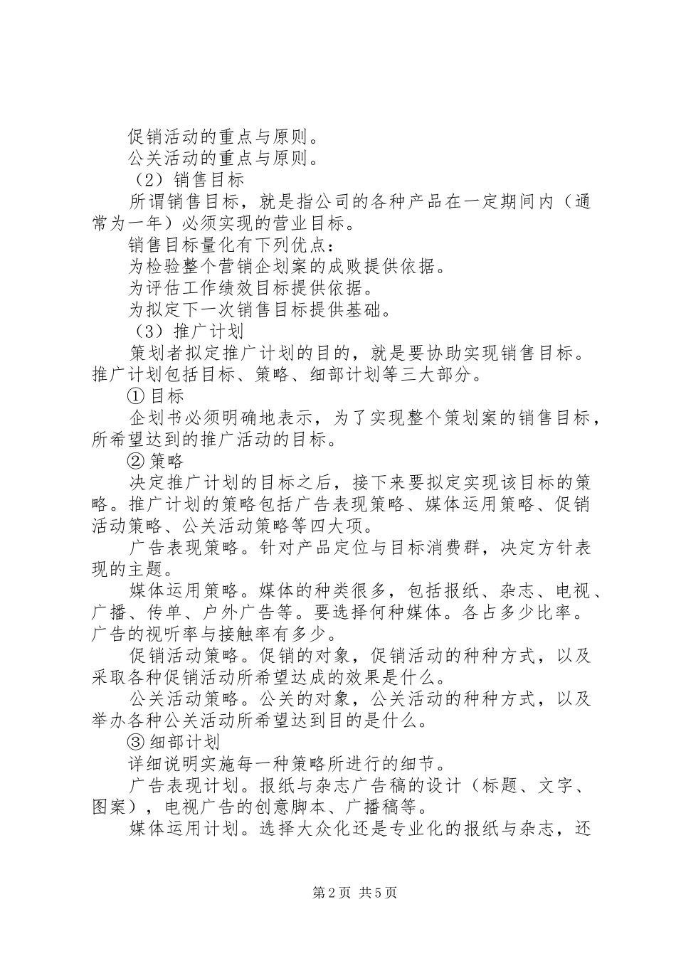 企业策划书格式与范文_第2页