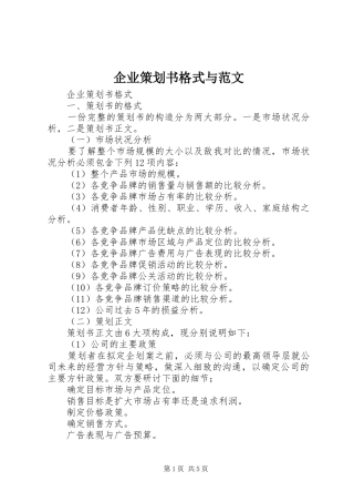 企业策划书格式与范文