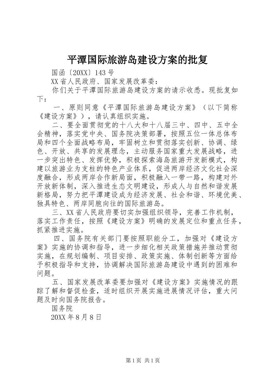 平潭国际旅游岛建设方案的批复_第1页