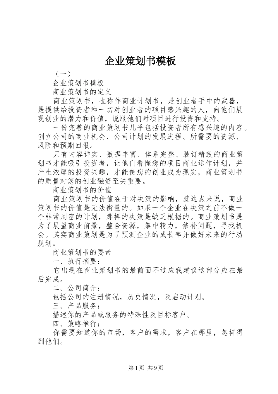 企业策划书模板_第1页