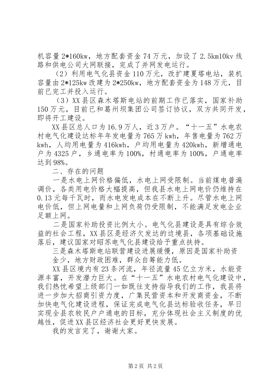 平武十一五期水电农村电气化建设回顾_第2页