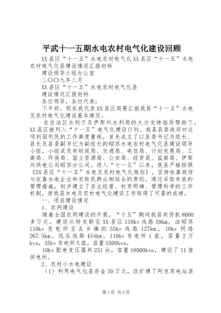 平武十一五期水电农村电气化建设回顾