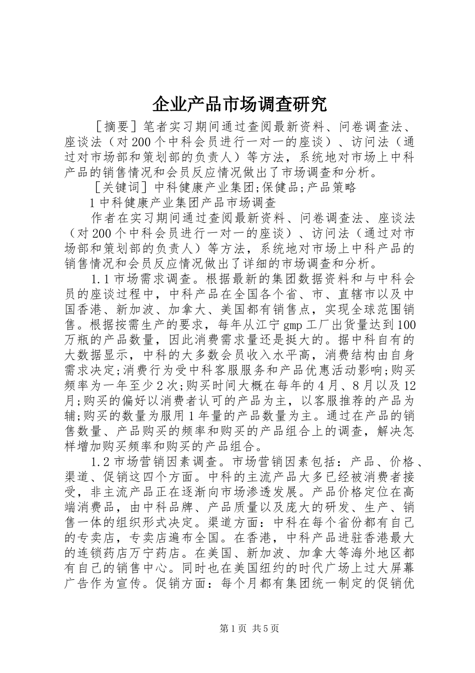 企业产品市场调查研究_第1页