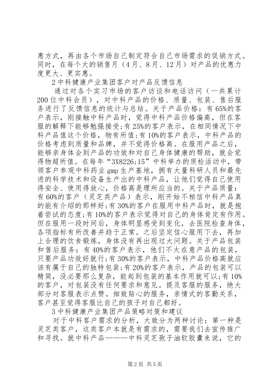 企业产品市场调查研究_第2页