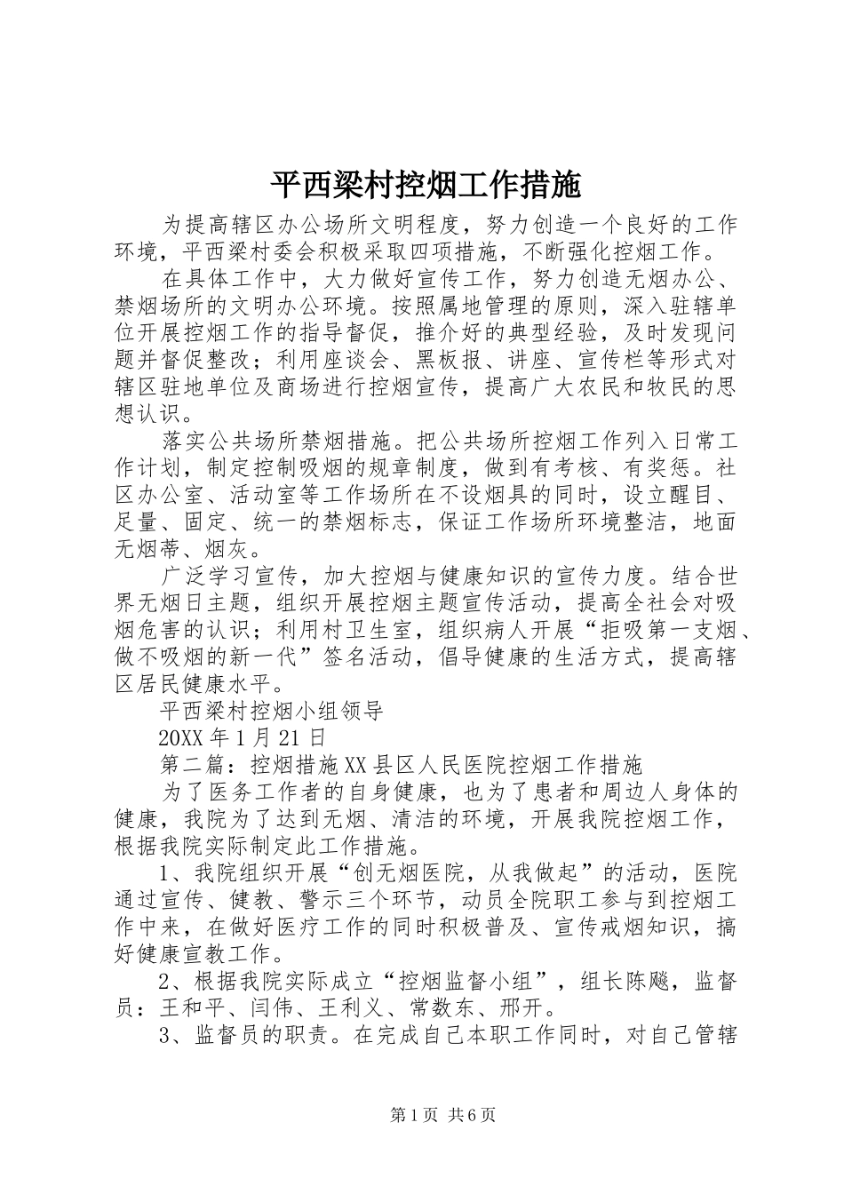 平西梁村控烟工作措施_第1页