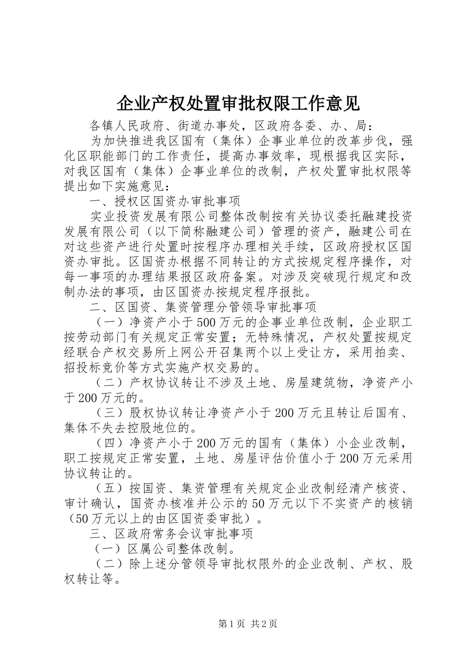 企业产权处置审批权限工作意见_第1页