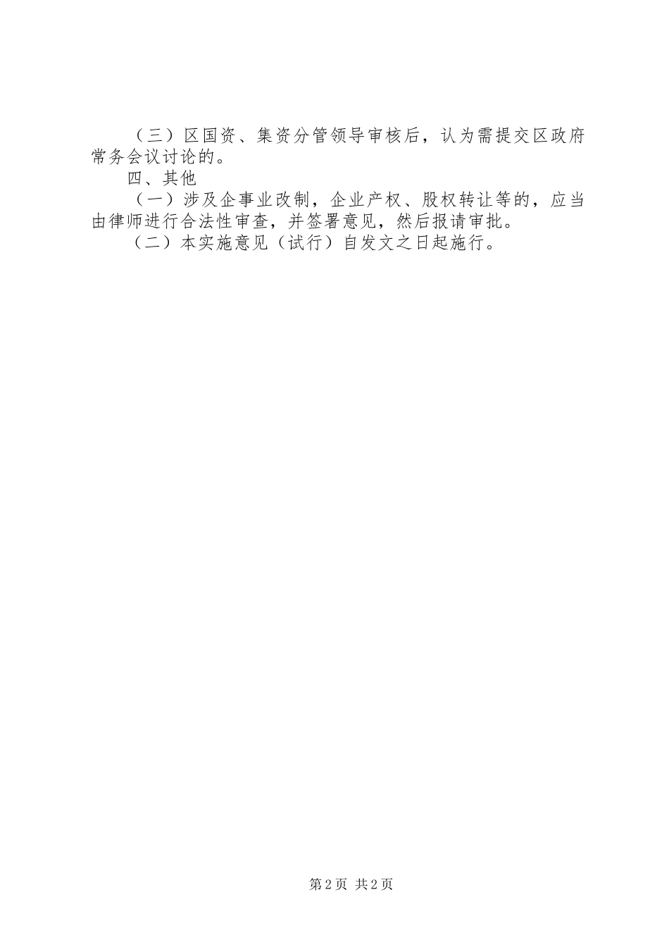 企业产权处置审批权限工作意见_第2页