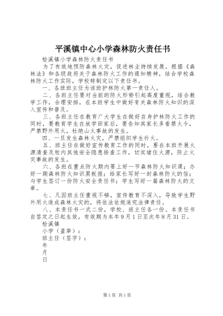 平溪镇中心小学森林防火责任书