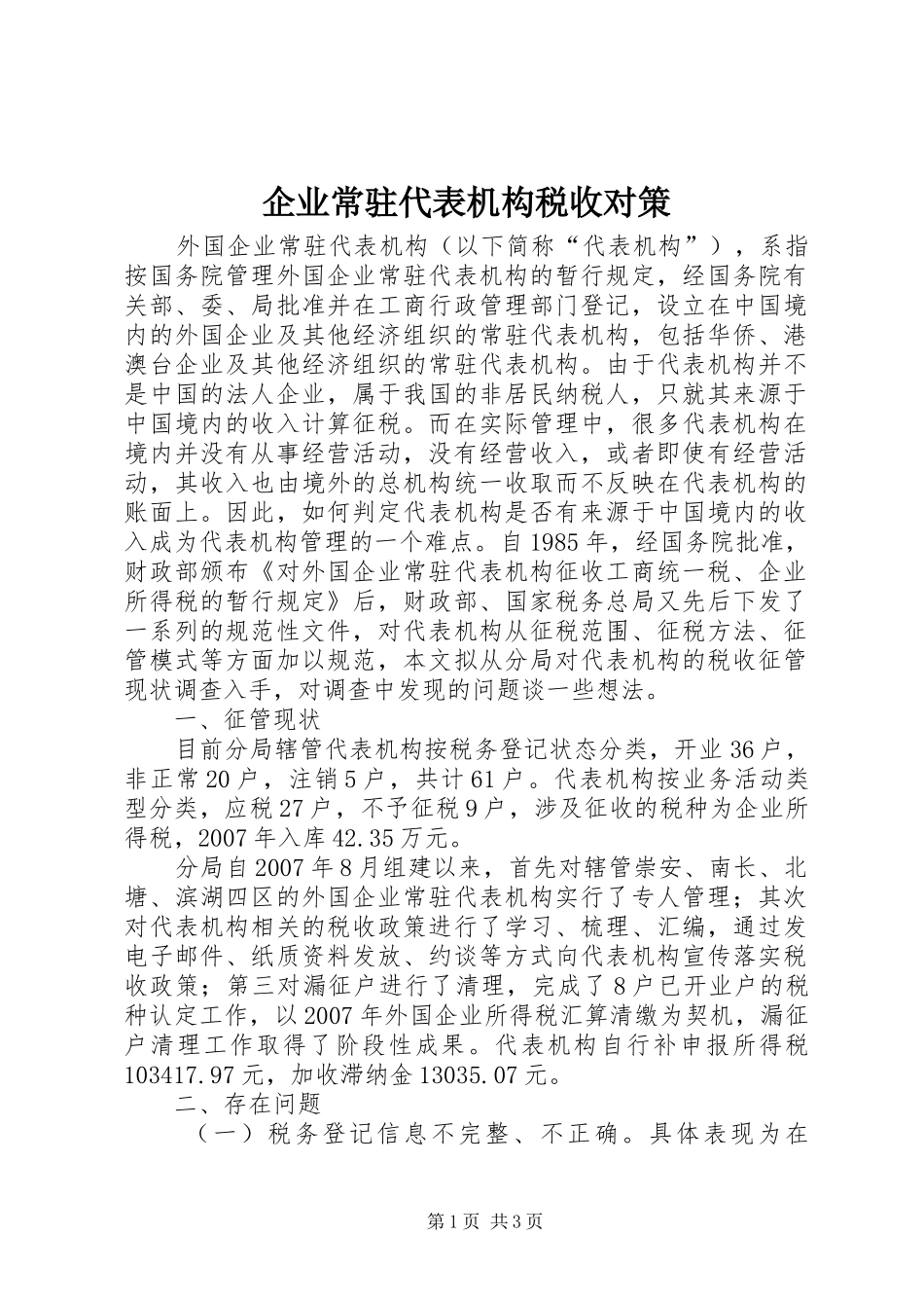 企业常驻代表机构税收对策_第1页