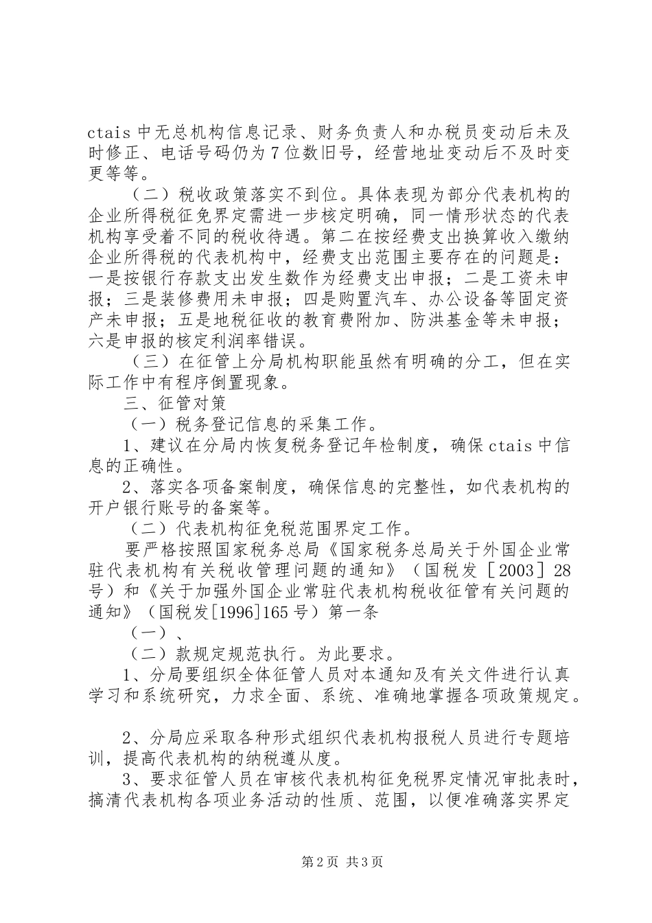 企业常驻代表机构税收对策_第2页