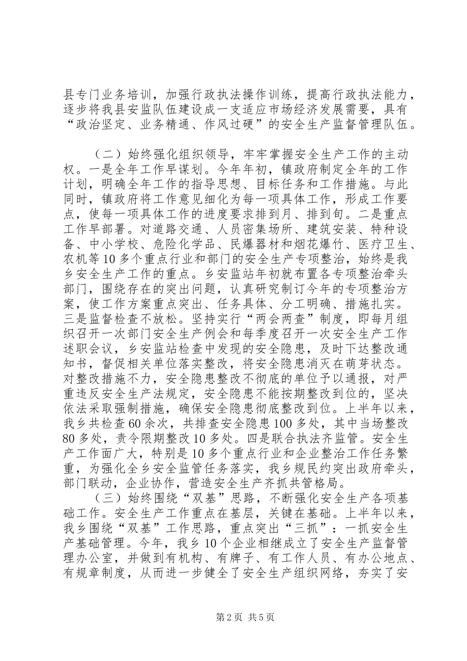 平襄镇安全生产汇报材料_第2页