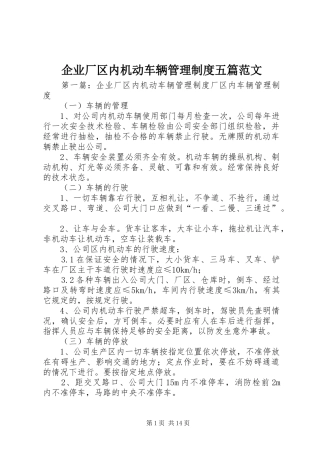 企业厂区内机动车辆管理制度五篇范文