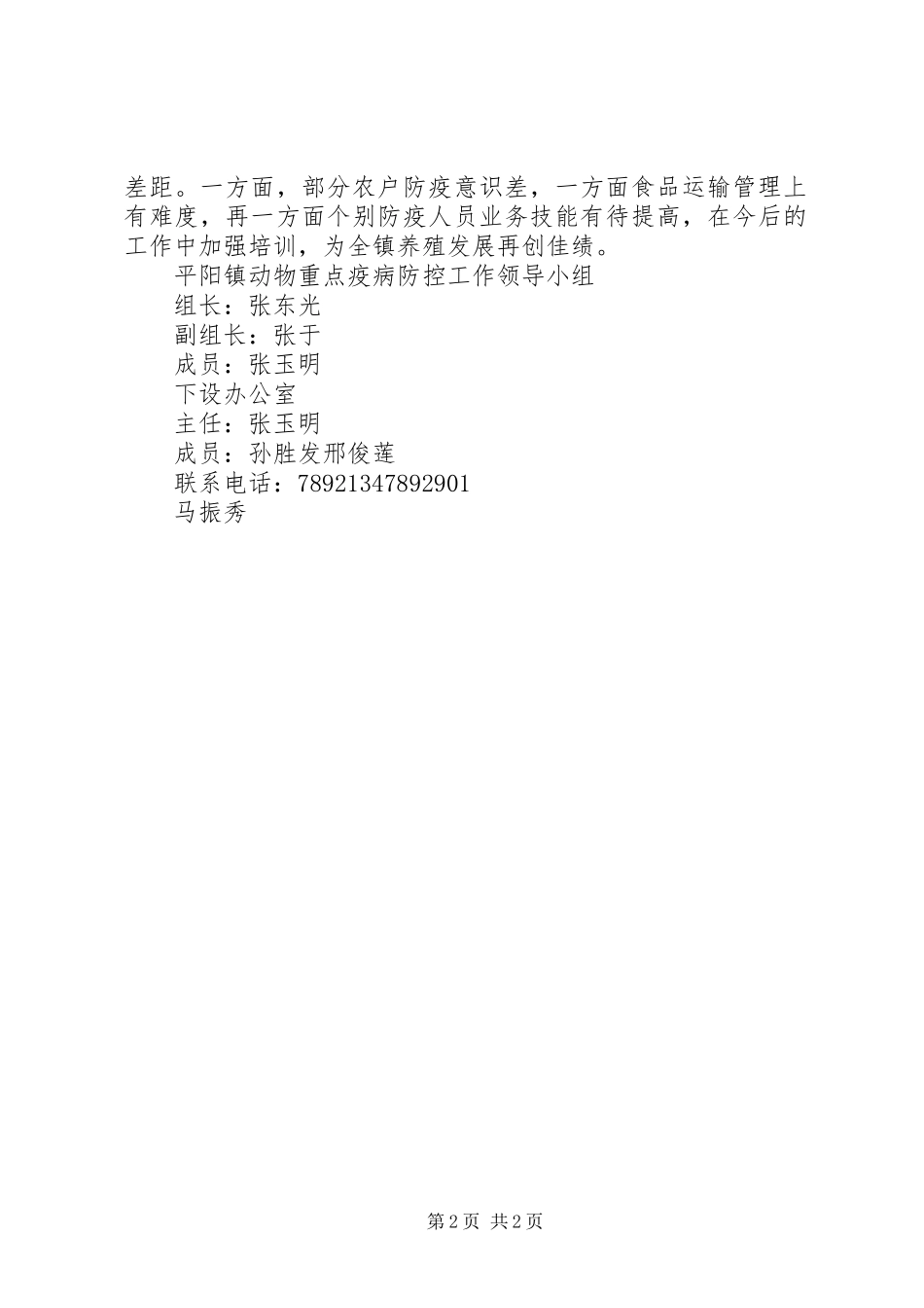 平阳镇动物重点疫病防疫工作汇报_第2页