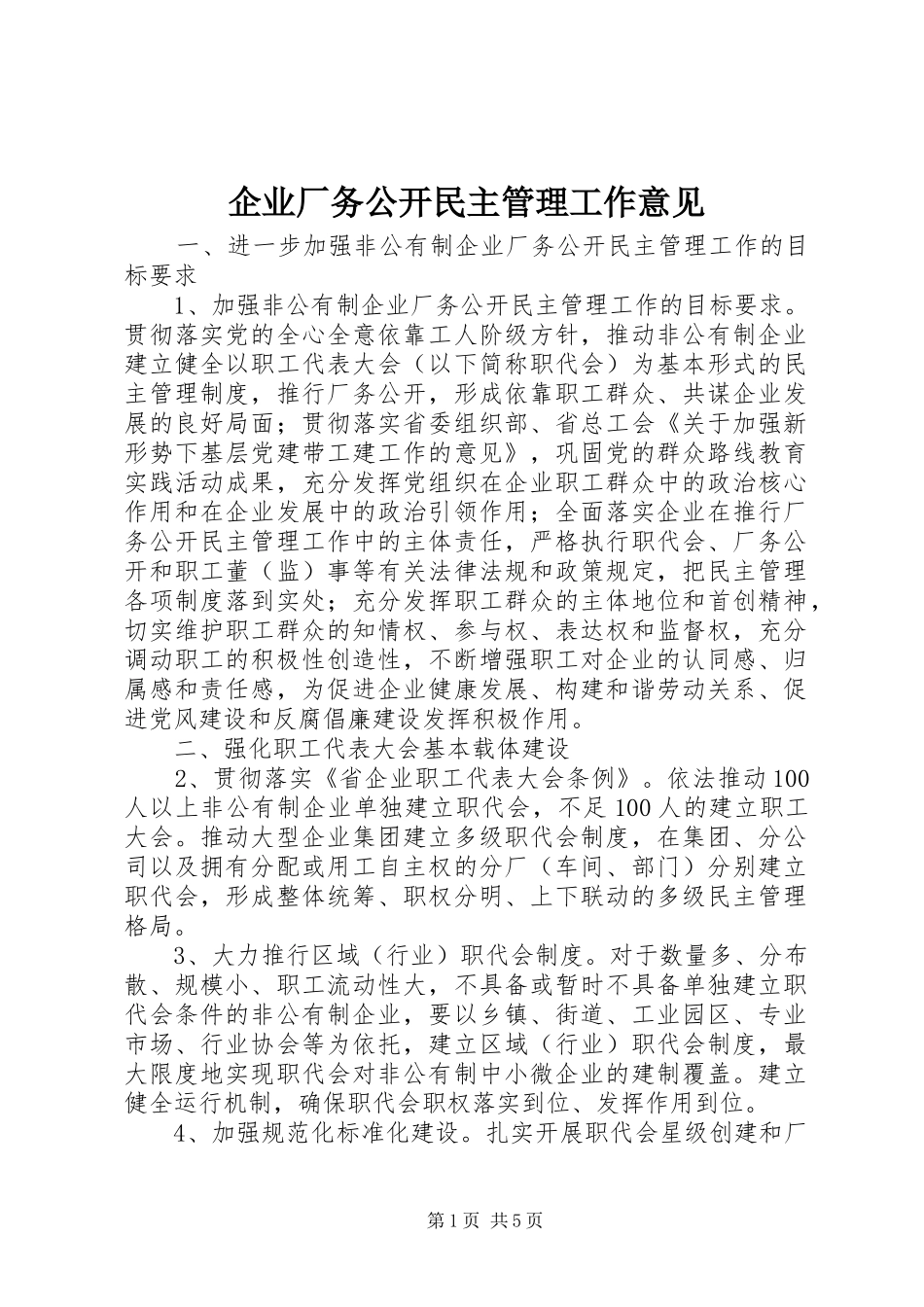 企业厂务公开民主管理工作意见_第1页