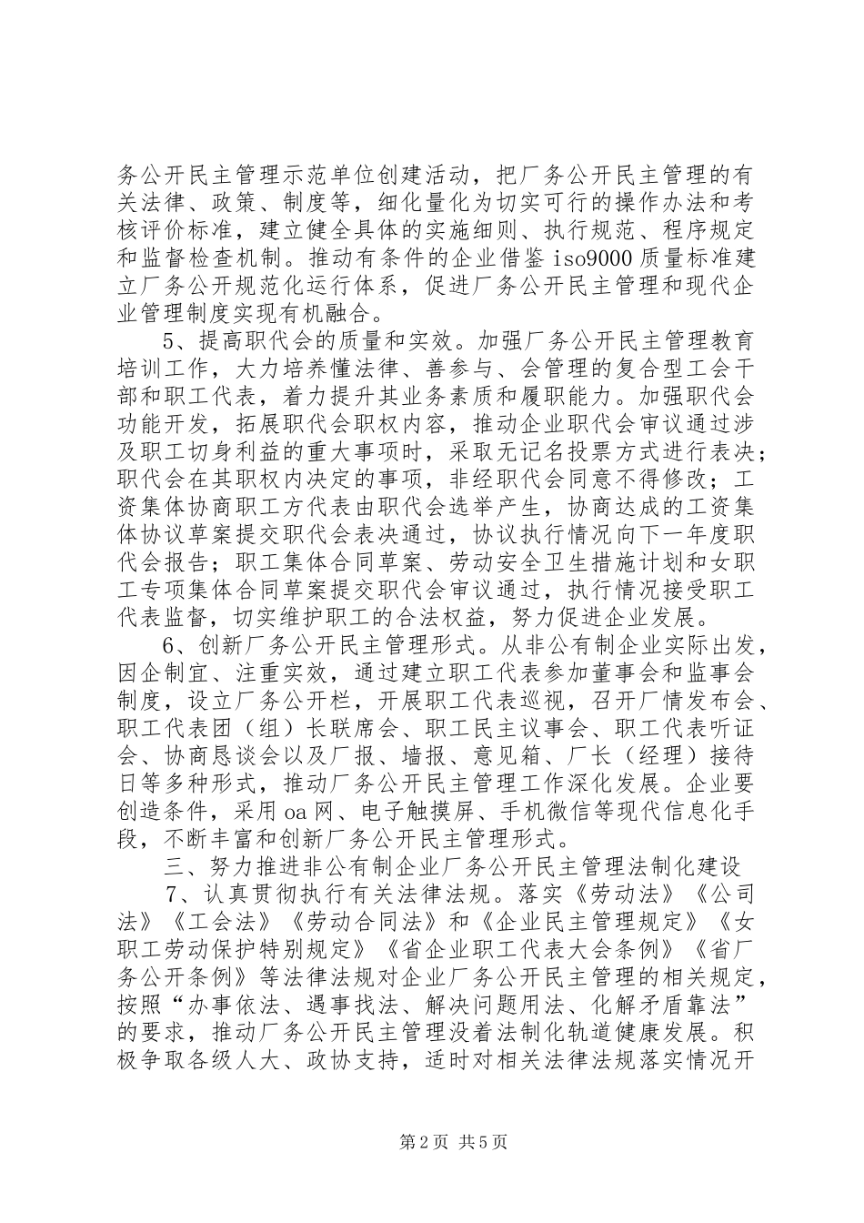 企业厂务公开民主管理工作意见_第2页