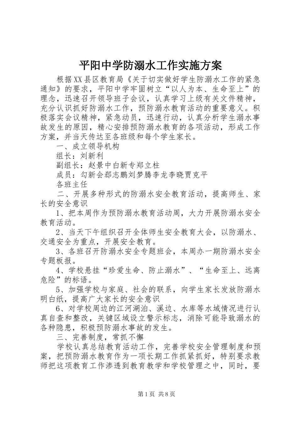 平阳中学防溺水工作实施方案_第1页
