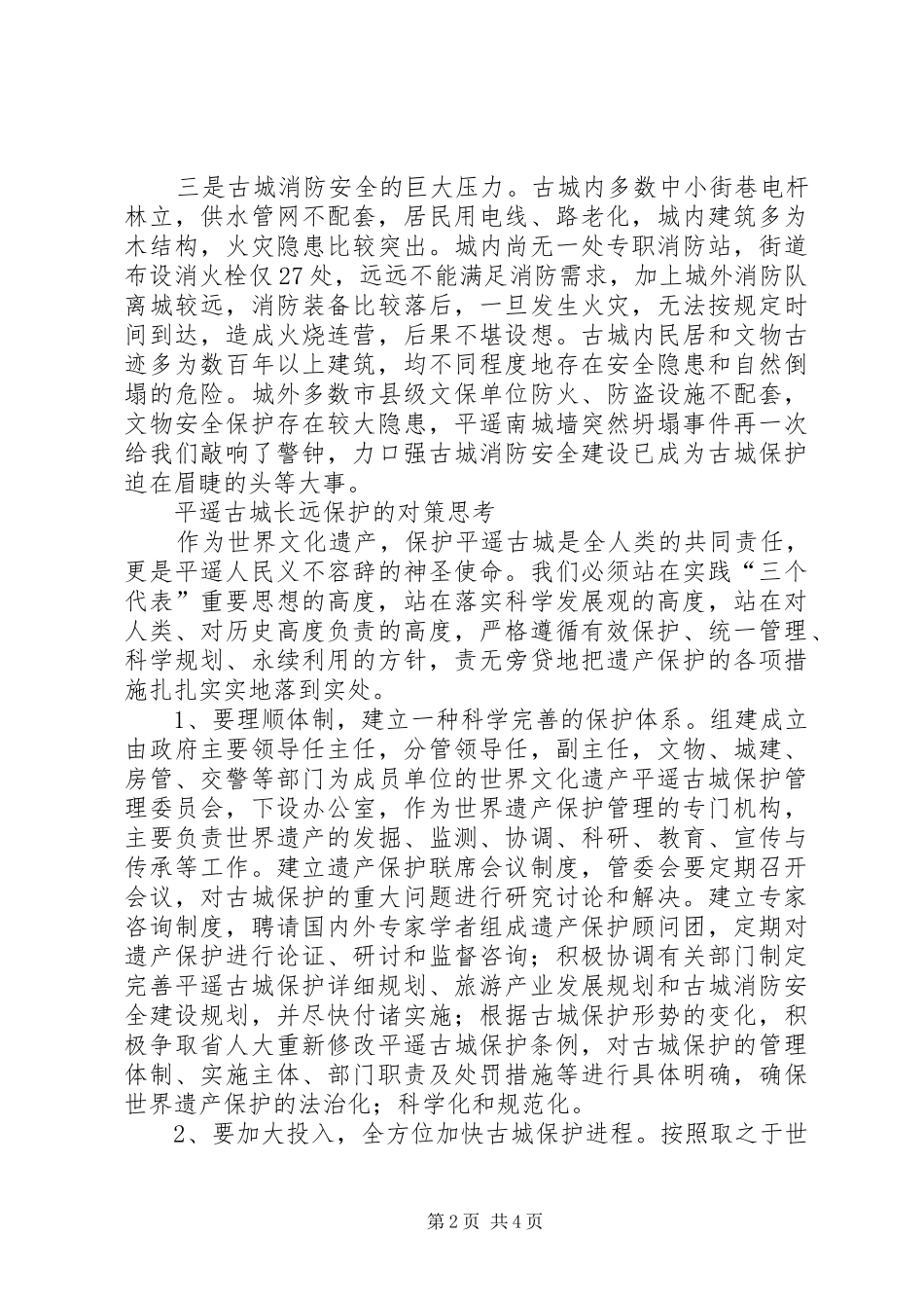 平遥古城保护现状分析与对策思考_第2页