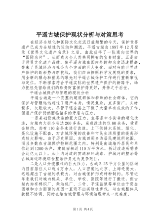 平遥古城保护现状分析与对策思考