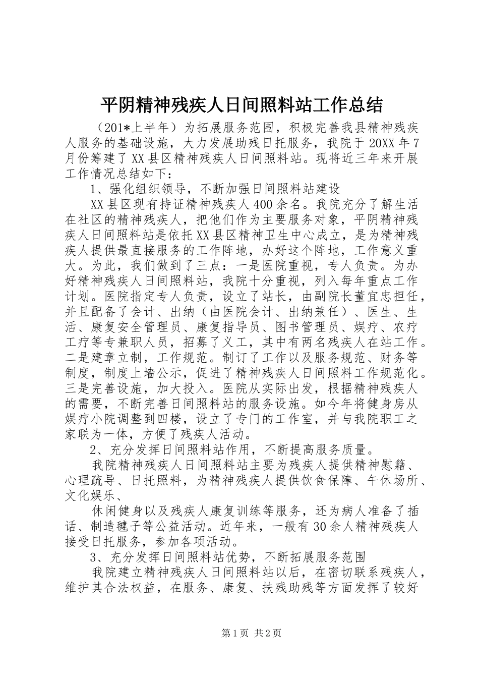 平阴精神残疾人日间照料站工作总结_第1页