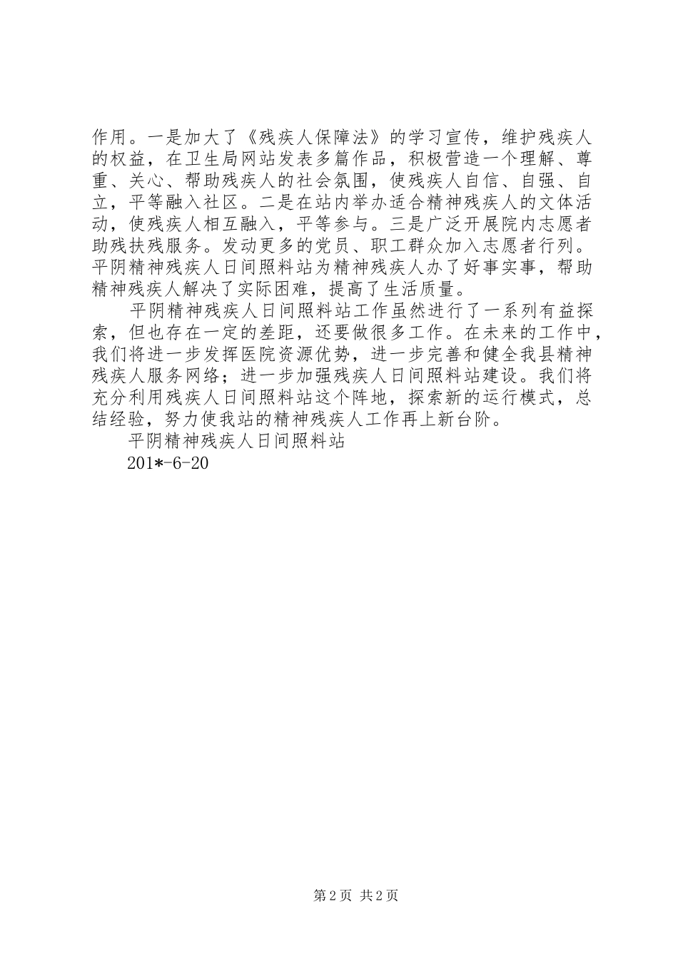 平阴精神残疾人日间照料站工作总结_第2页