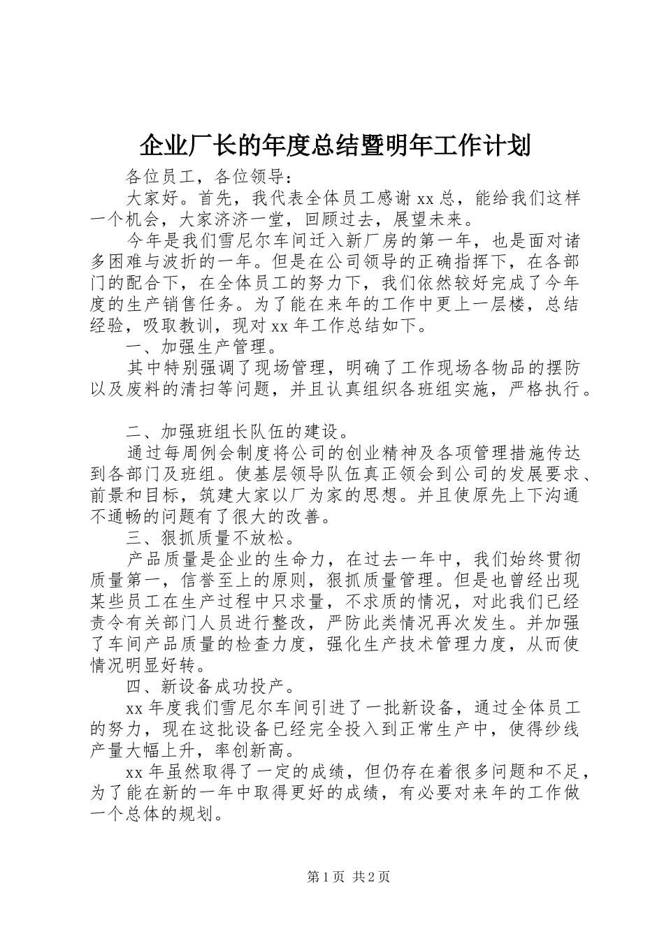 企业厂长的年度总结暨明年工作计划_第1页