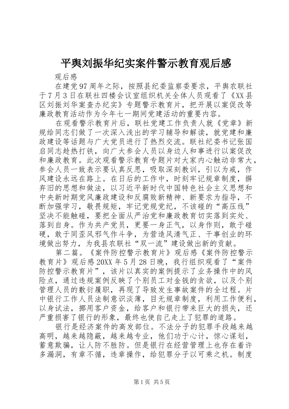 平舆刘振华纪实案件警示教育观后感_第1页