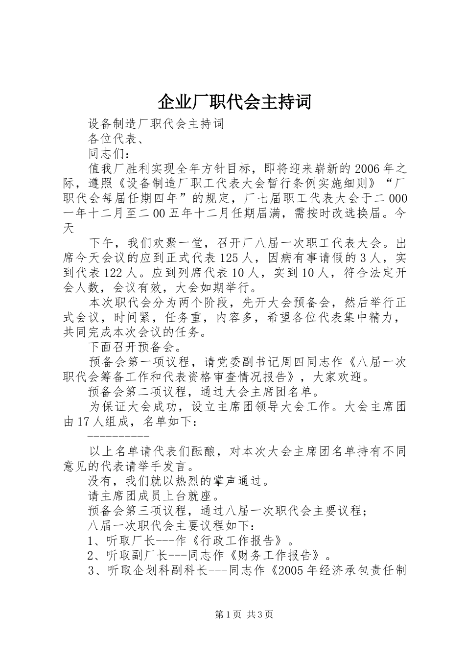 企业厂职代会主持词_第1页