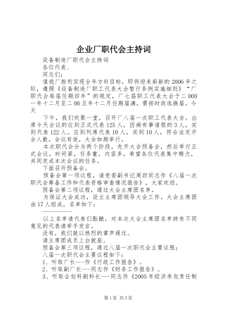 企业厂职代会主持词