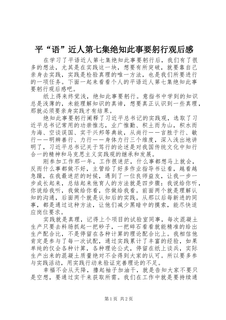 平语近人第七集绝知此事要躬行观后感_第1页