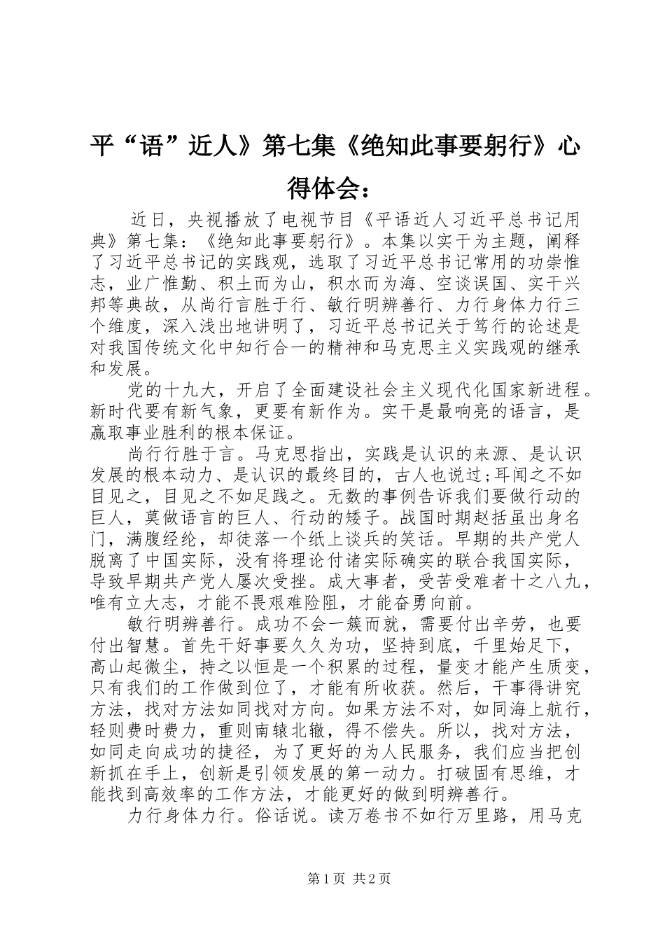 平语近人第七集绝知此事要躬行心得体会_第1页