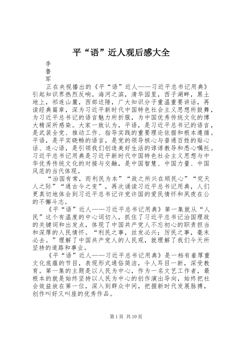 平语近人观后感大全_第1页