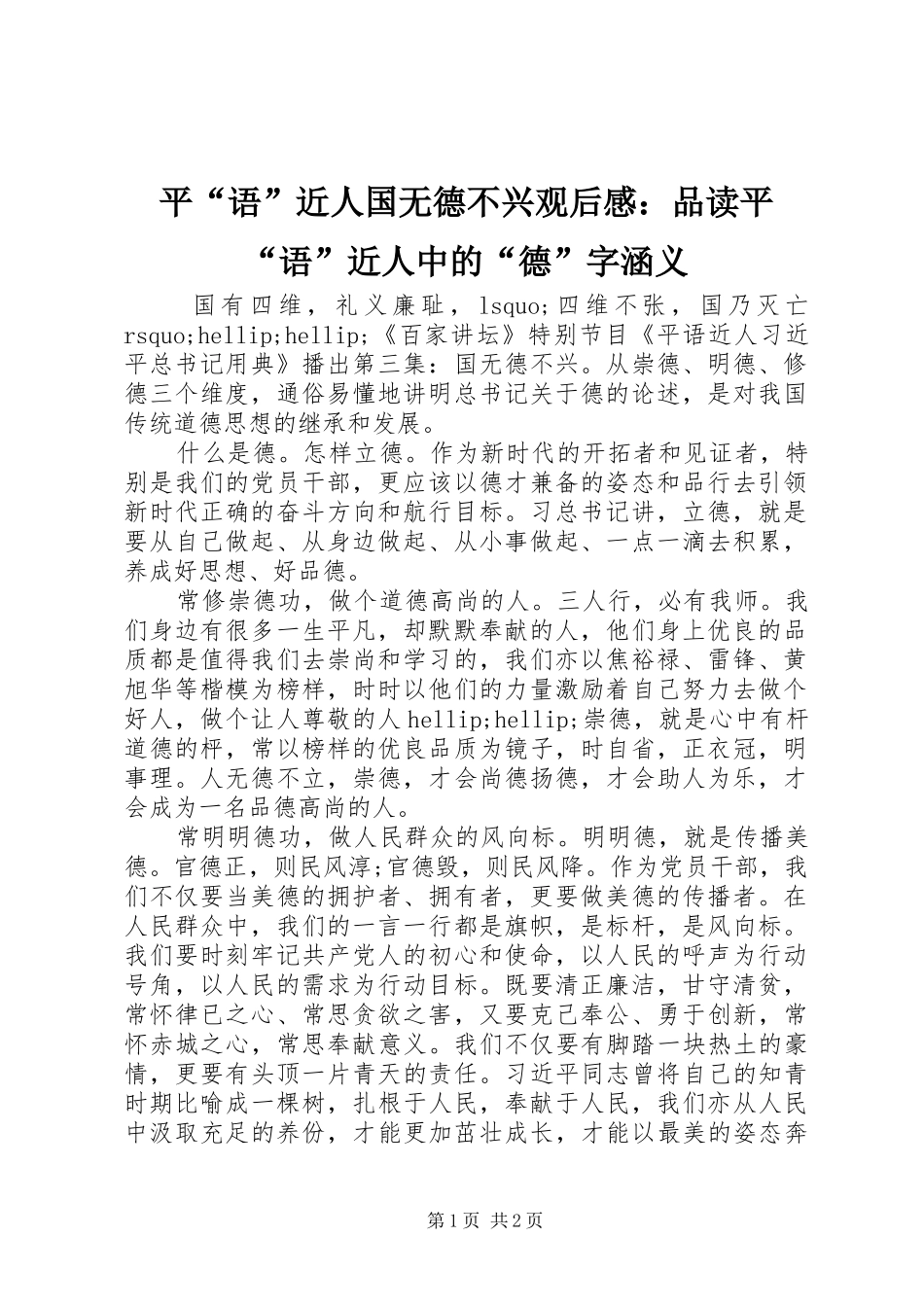 平语近人国无德不兴观后感品读平语近人中的德字涵义_第1页