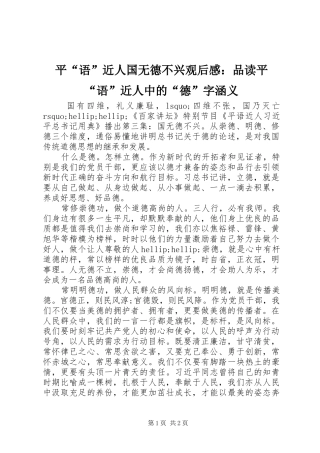 平语近人国无德不兴观后感品读平语近人中的德字涵义