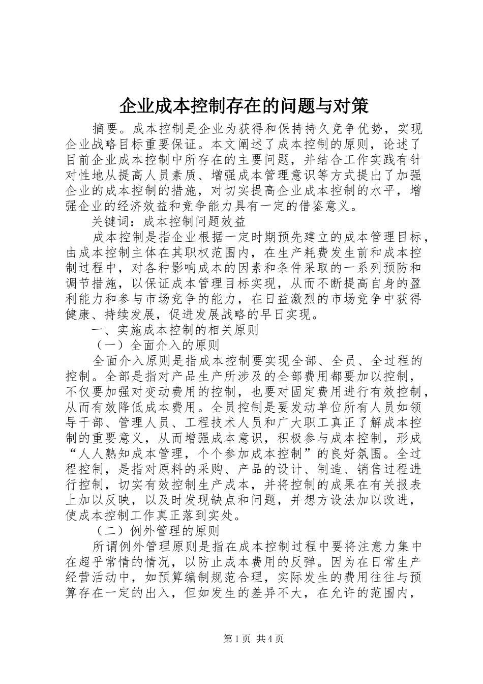 企业成本控制存在的问题与对策_第1页