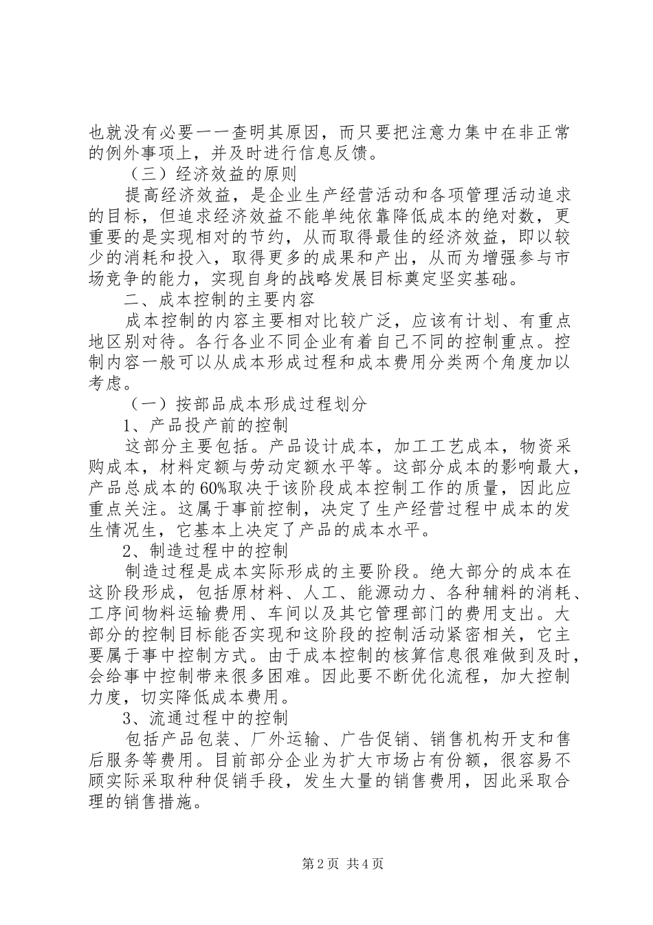 企业成本控制存在的问题与对策_第2页