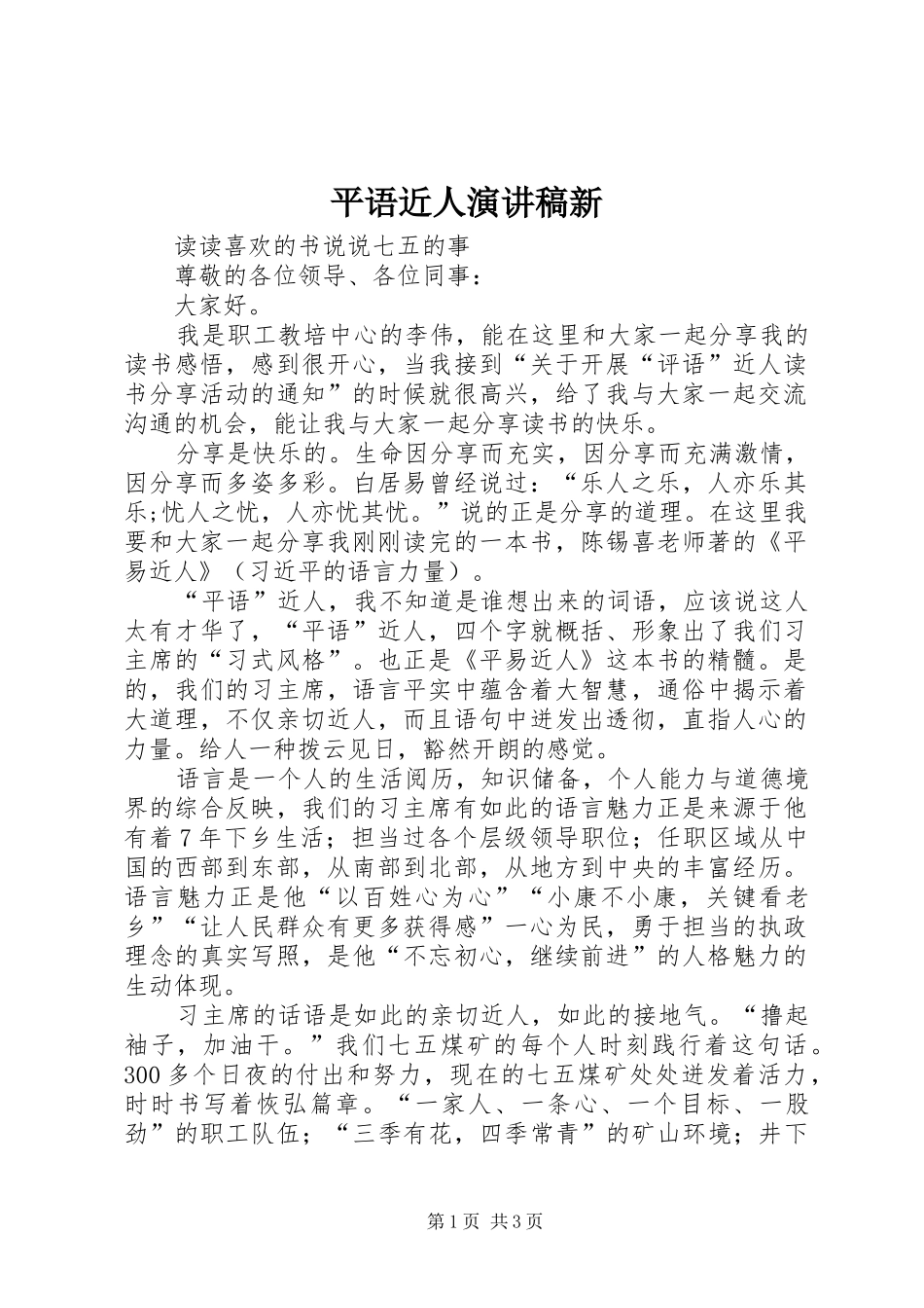 平语近人演讲稿新_第1页