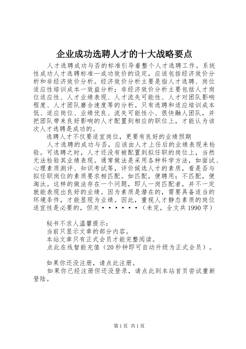 企业成功选聘人才的十大战略要点_第1页