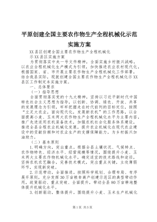 平原创建全国主要农作物生产全程机械化示范实施方案