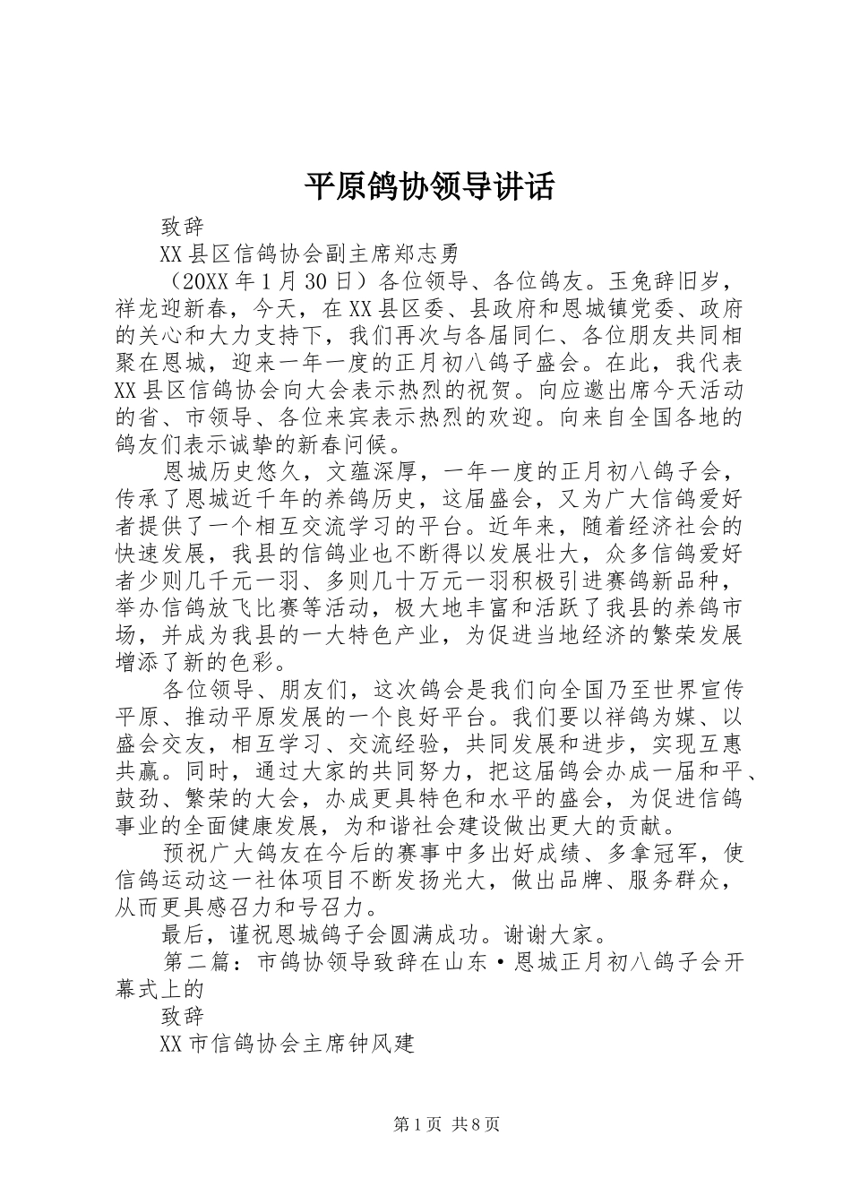 平原鸽协领导致辞_第1页