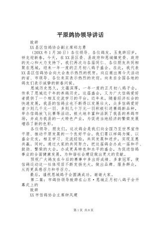 平原鸽协领导致辞