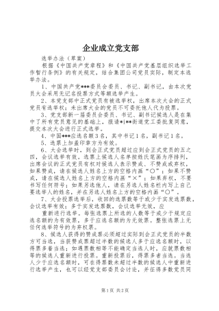 企业成立党支部