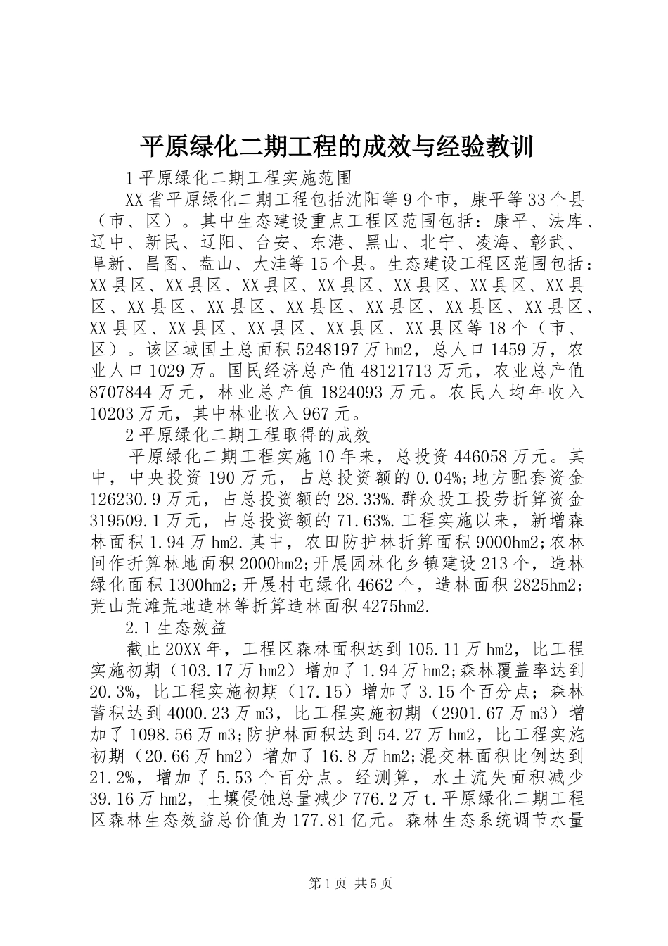 平原绿化二期工程的成效与经验教训_第1页