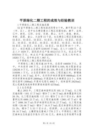平原绿化二期工程的成效与经验教训