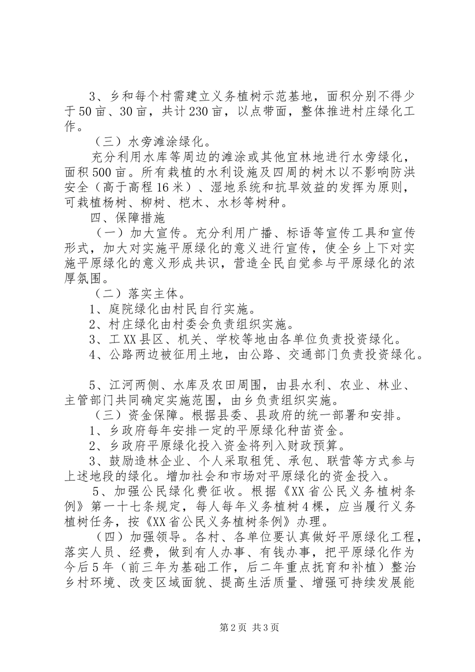 平原绿化实施意见_第2页