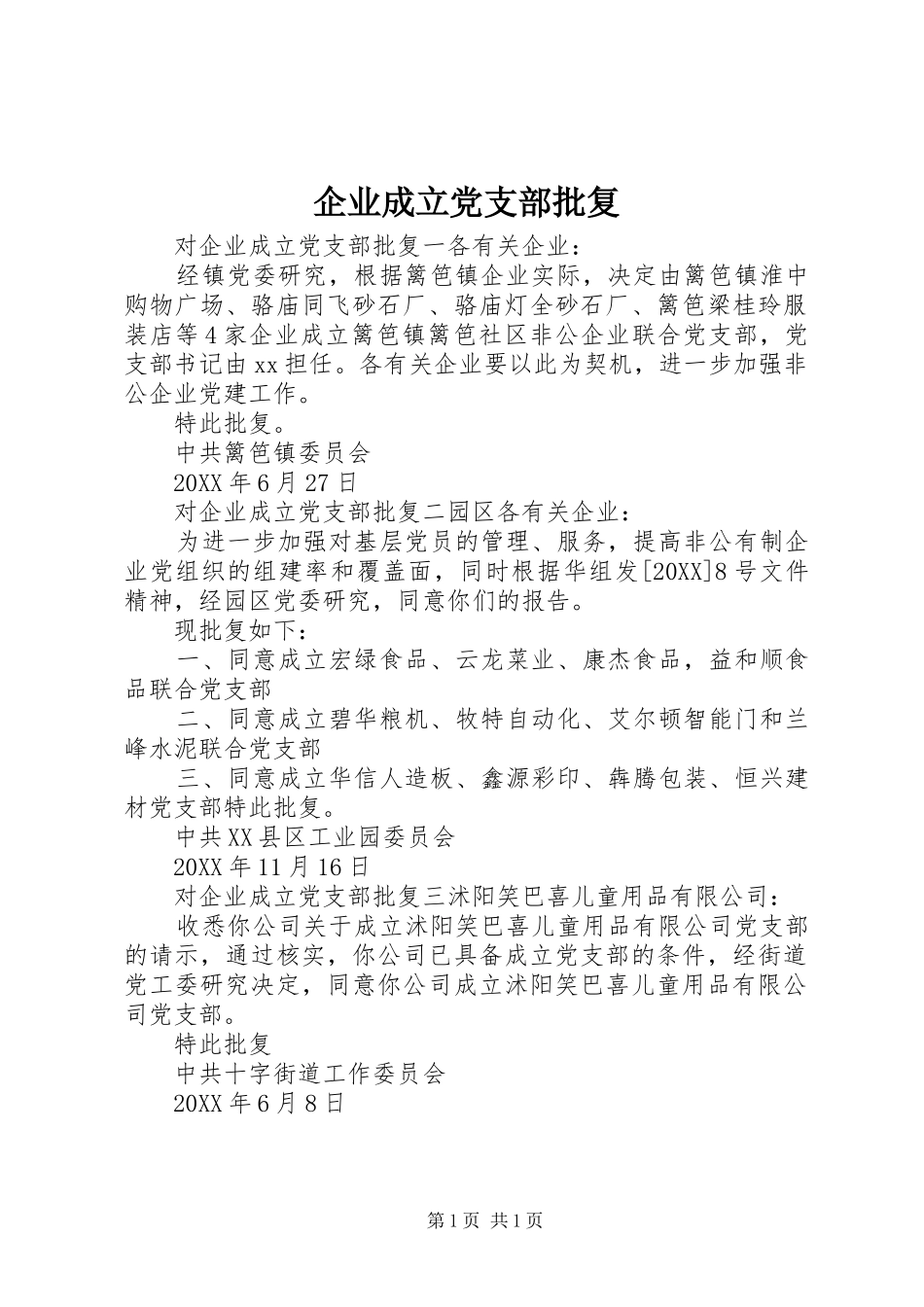 企业成立党支部批复_第1页