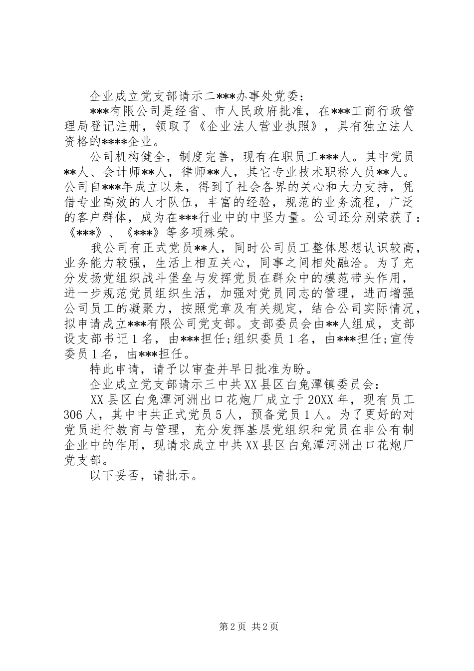 企业成立党支部请示_第2页